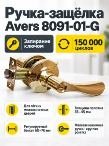Защёлка Avers 8091-01-G
