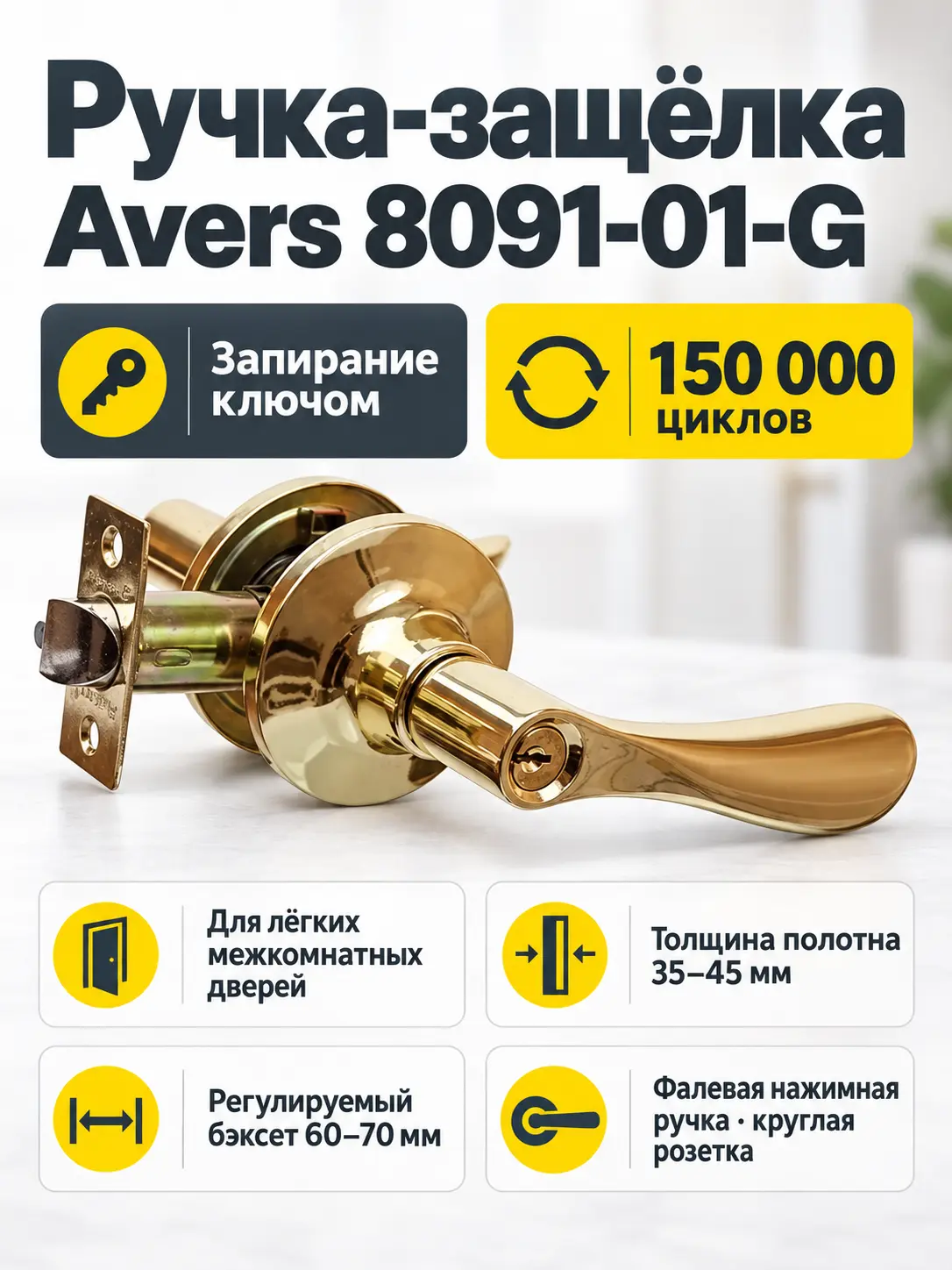 Защёлка Avers 8091-01-G