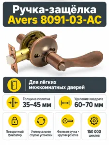 Защёлка Avers 8091-03-AC