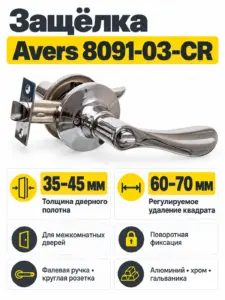 Защёлка Avers 8091-03-CR