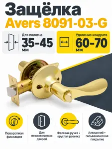 Защёлка Avers 8091-03-G