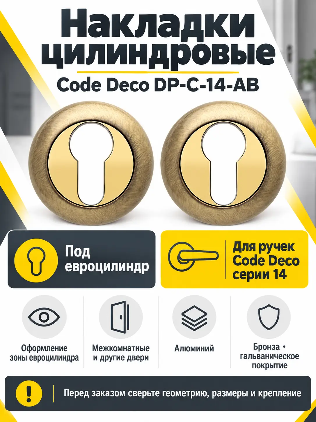 Накладки цилиндровые Code Deco DP-C-14-AB