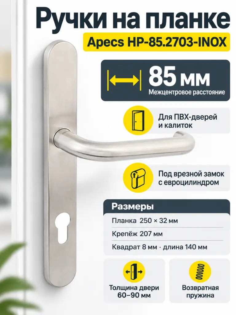 Ручки на планке Apecs HP-85.2703-INOX