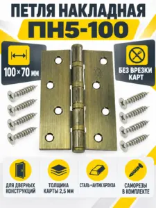 петля накладная ПН5-100 бронза античная