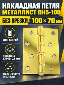 петля накладная ПН5-100 золото блестящее