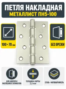 петля накладная ПН5-100 никель матовый