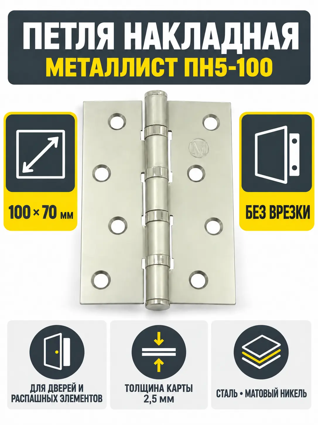петля накладная ПН5-100 никель матовый