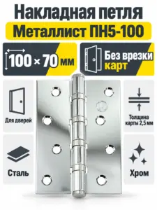 петля накладная ПН5-100 хром блестящий
