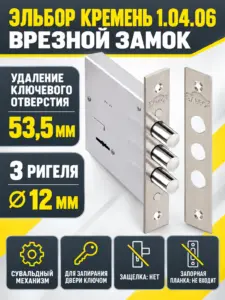 1.04.06 Замок врезной Кремень никель сувальдный стержни 3шт d12мм РФ