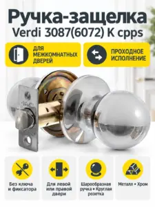 Замок Verdi 3087(6072) K cpps хром б кл. б фикс.