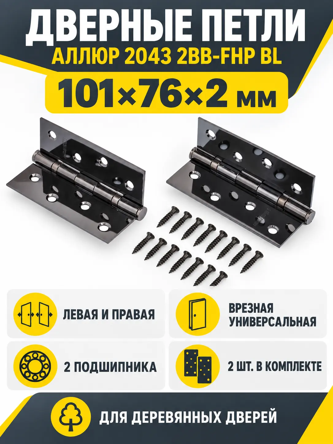 АЛЛЮР 2043 (101х76) 2BB-FHP BL БЛИСТЕР 2 подш. матовый черный Петля дверная 2 шт (50 25)