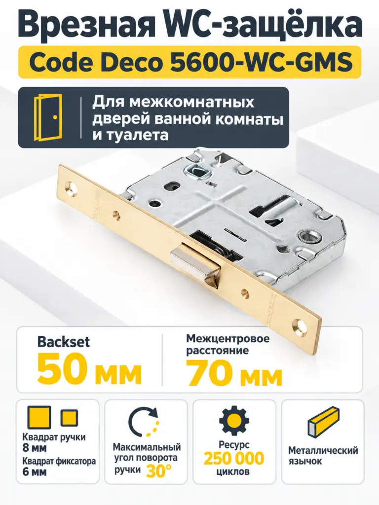 Защёлка врезная с фиксацией Code Deco 5600-WC-GMS