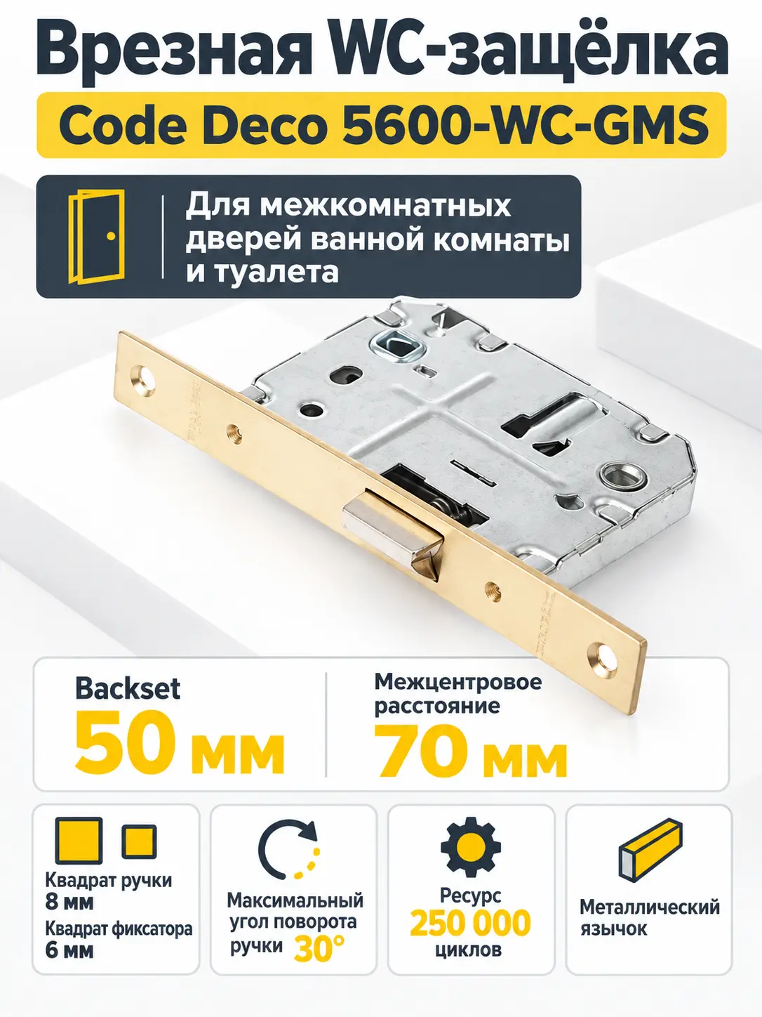 Защёлка врезная с фиксацией Code Deco 5600-WC-GMS