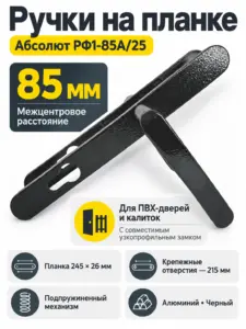 Ручки на планке Абсолют РФ1-85А 25 (черный)