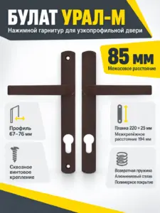 БУЛАТ РФ 85.25.01.8017 УРАЛ-М корич. м о 85 "под пальчики" для узкопр. Комплект ручек