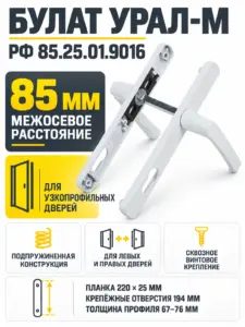 БУЛАТ РФ 85.25.01.9016 УРАЛ-М белый м о 85 "под пальчики" для узкопр. Комплект ручек