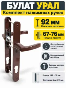 БУЛАТ РФ 92.25.02.8017 УРАЛ корич. с пружин. м о 92 "под пальчики" для узкопроф. Комплект ручек