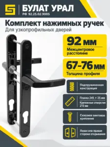 БУЛАТ РФ 92.25.02.9005 УРАЛ черный с пружин. м о 92 "под пальчики" для узкопроф. Комплект ручек