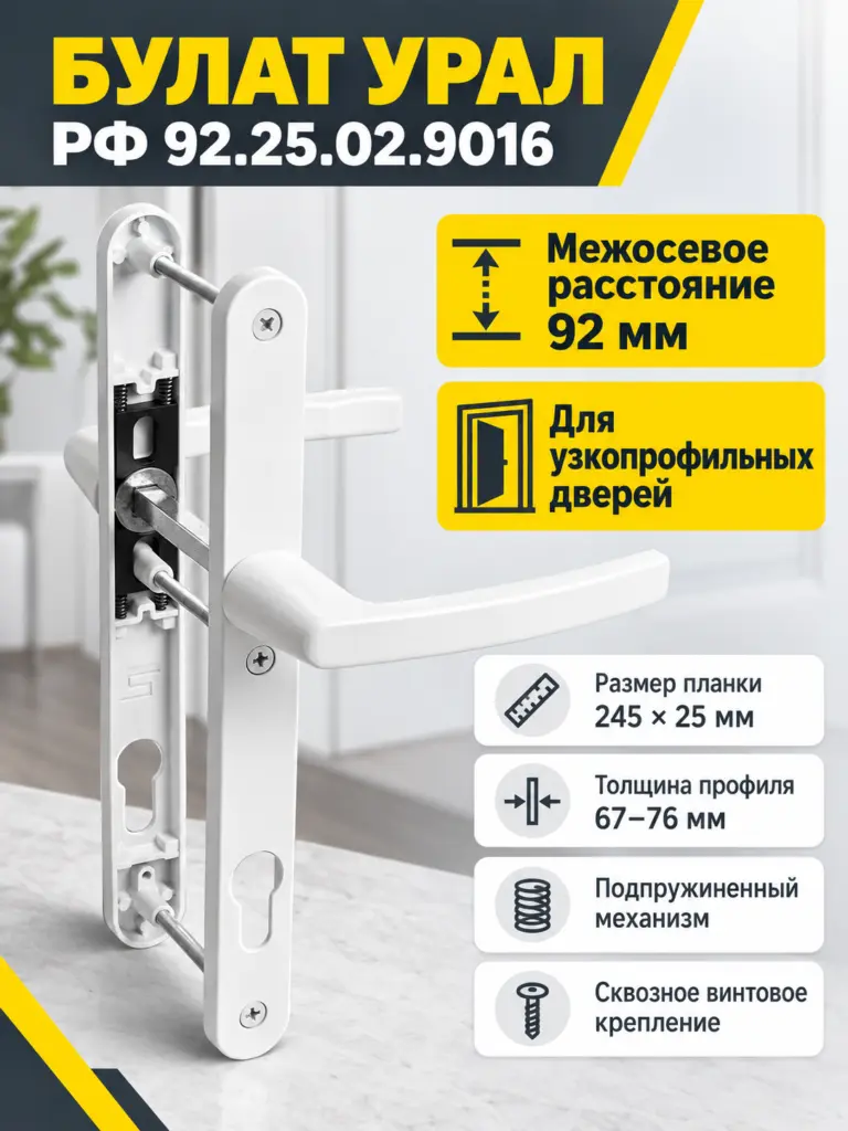 БУЛАТ РФ 92.25.02.9016 УРАЛ белый с пружин. м о 92 "под пальчики" для узкопроф. Комплект ручек