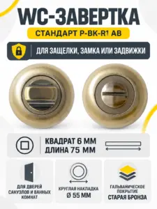 Сантехническая завертка к ручкам СТАНДАРТ P-BK-R1 AB ст.бронза (100 5)