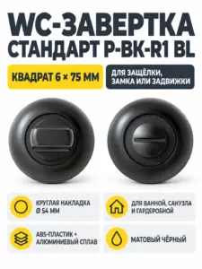 Сантехническая завертка к ручкам СТАНДАРТ P-BK-R1 BL матовый черный (100 5)
