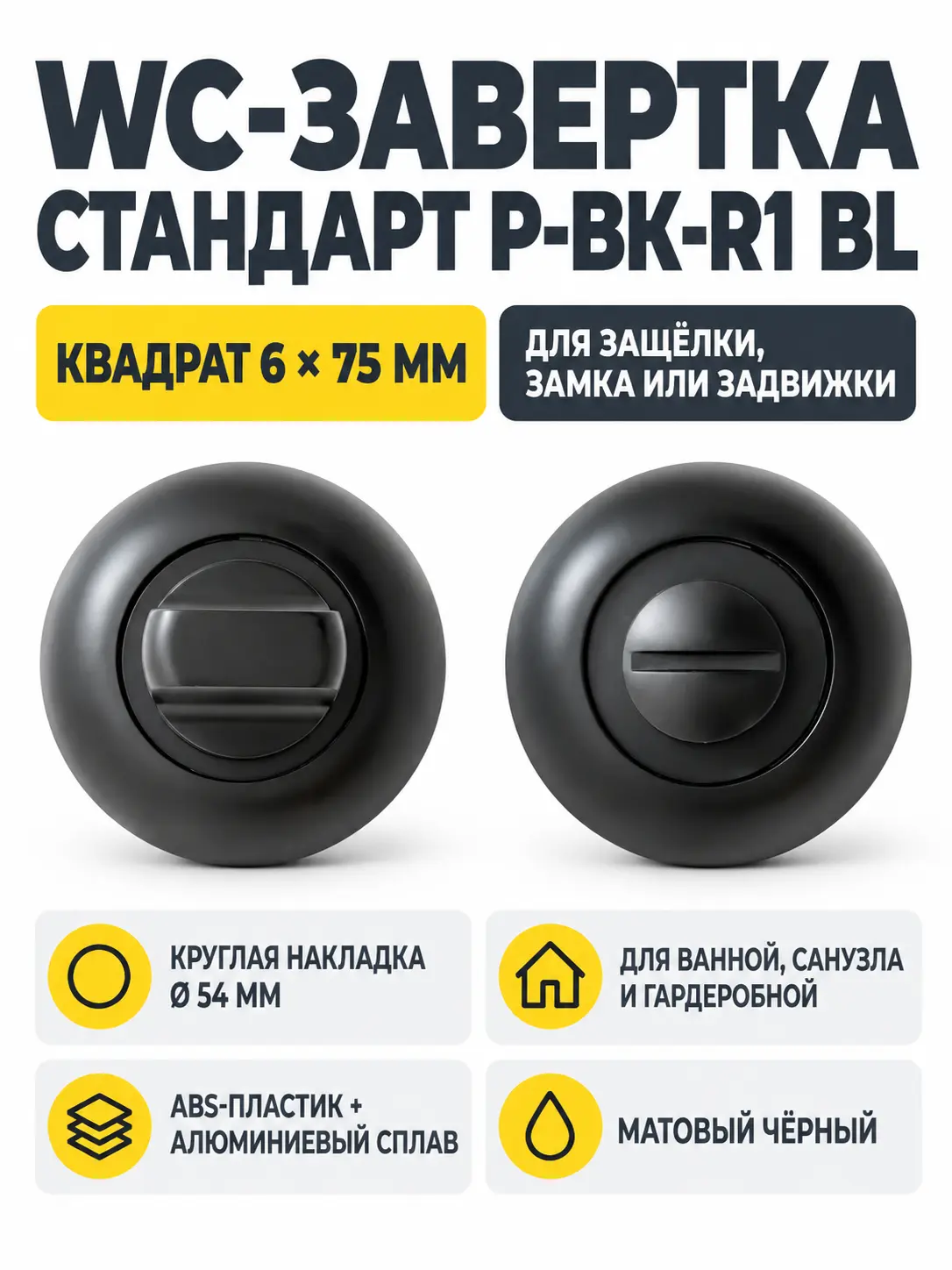 Сантехническая завертка к ручкам СТАНДАРТ P-BK-R1 BL матовый черный (100 5)