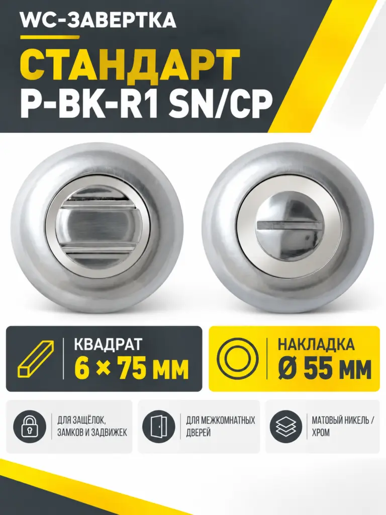 Сантехническая завертка к ручкам СТАНДАРТ P-BK-R1 SN CP мат.никель хром (100 5)