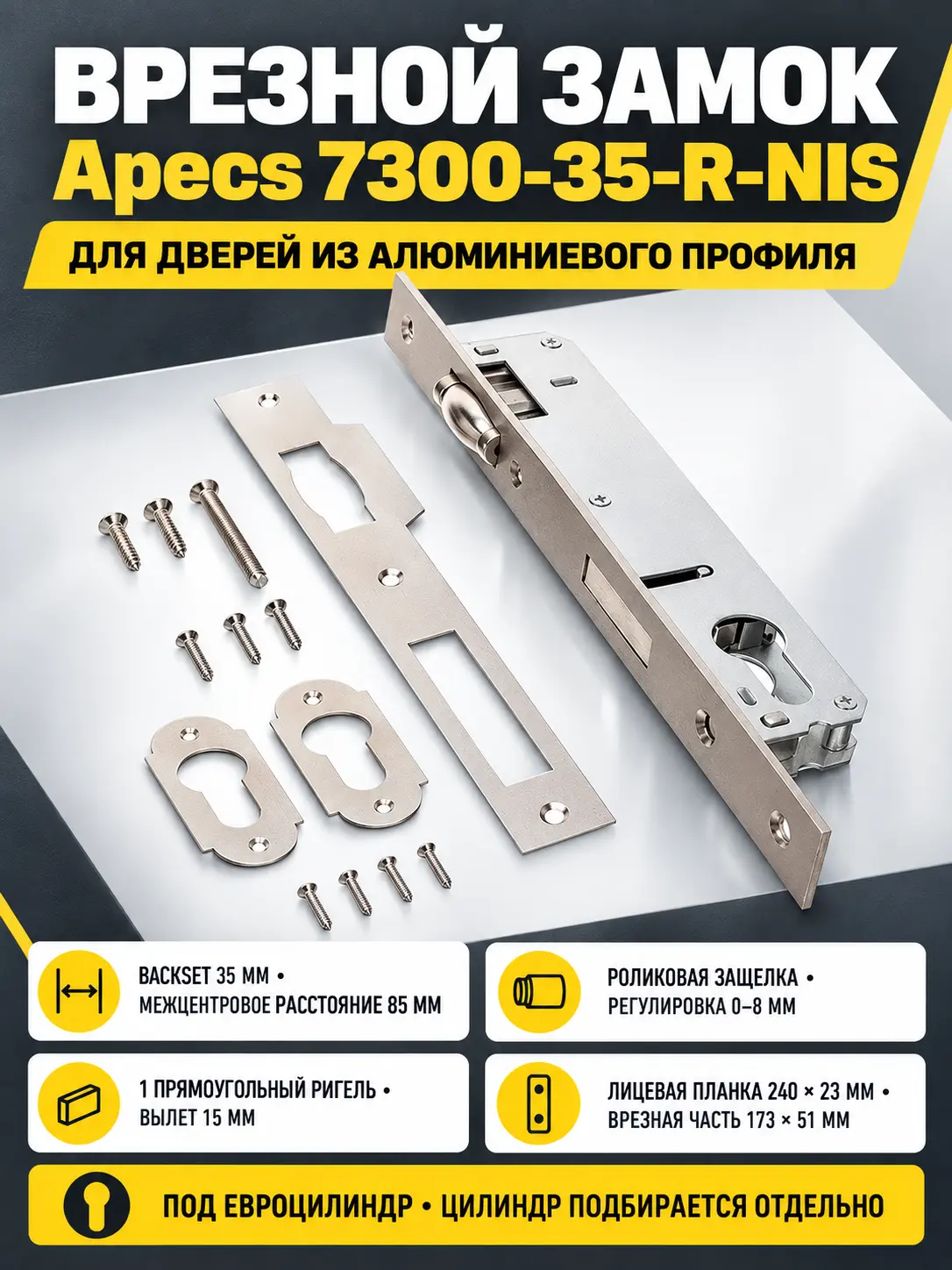 Замок врезной Аресs 7300-35-R-NIS