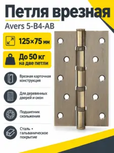 Петля врезная Avers 125*75*2 5-B4-AB