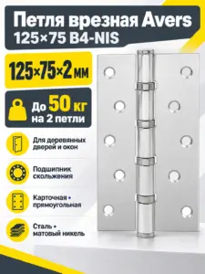 Петля врезная Avers 125*75*2 5-B4-NIS