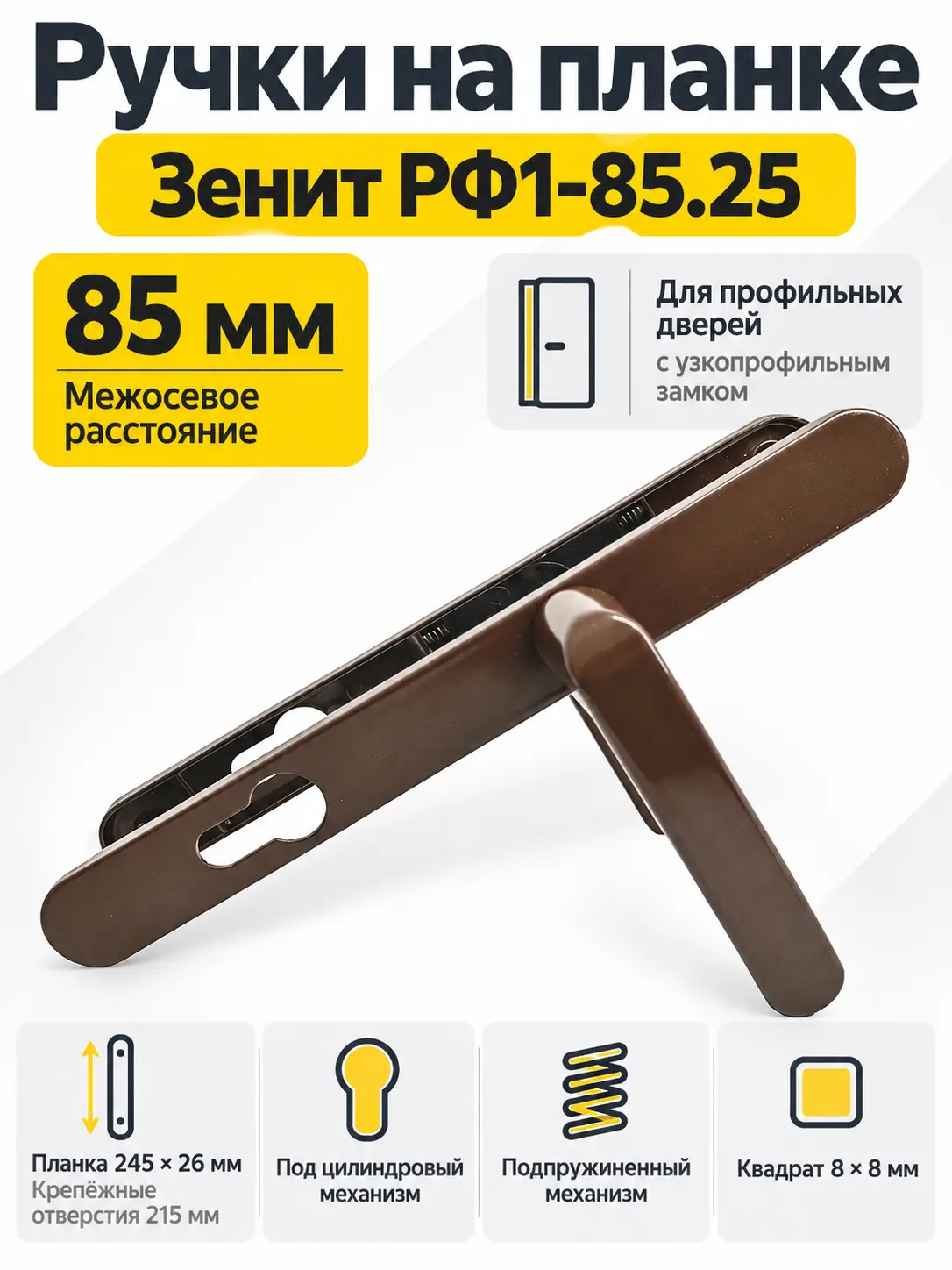 Ручки на планке РФ1-85.25 (коричневый)