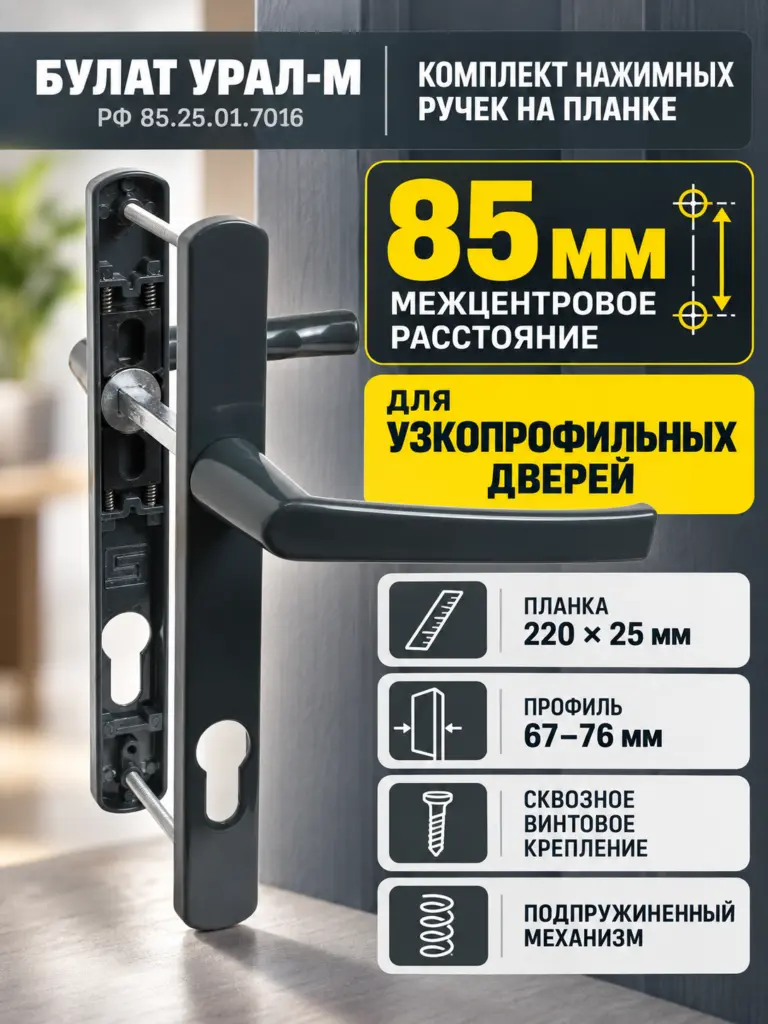 БУЛАТ РФ 85.25.01.7016 УРАЛ-М антрацит м о 85 "под пальчики" для узкопр. Комплект ручек