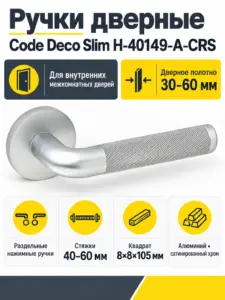 Ручки дверные Code Deco Slim H-40149-A-CRS