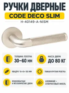 Ручки дверные Code Deco Slim H-40149-A-NISM