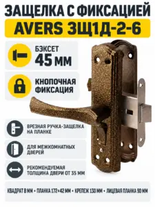 Защелка с фиксацией Avers ЗЩ1Д-2-6 (бронза)