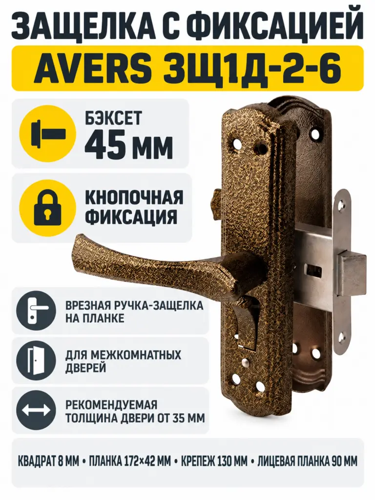 Защелка с фиксацией Avers ЗЩ1Д-2-6 (бронза)