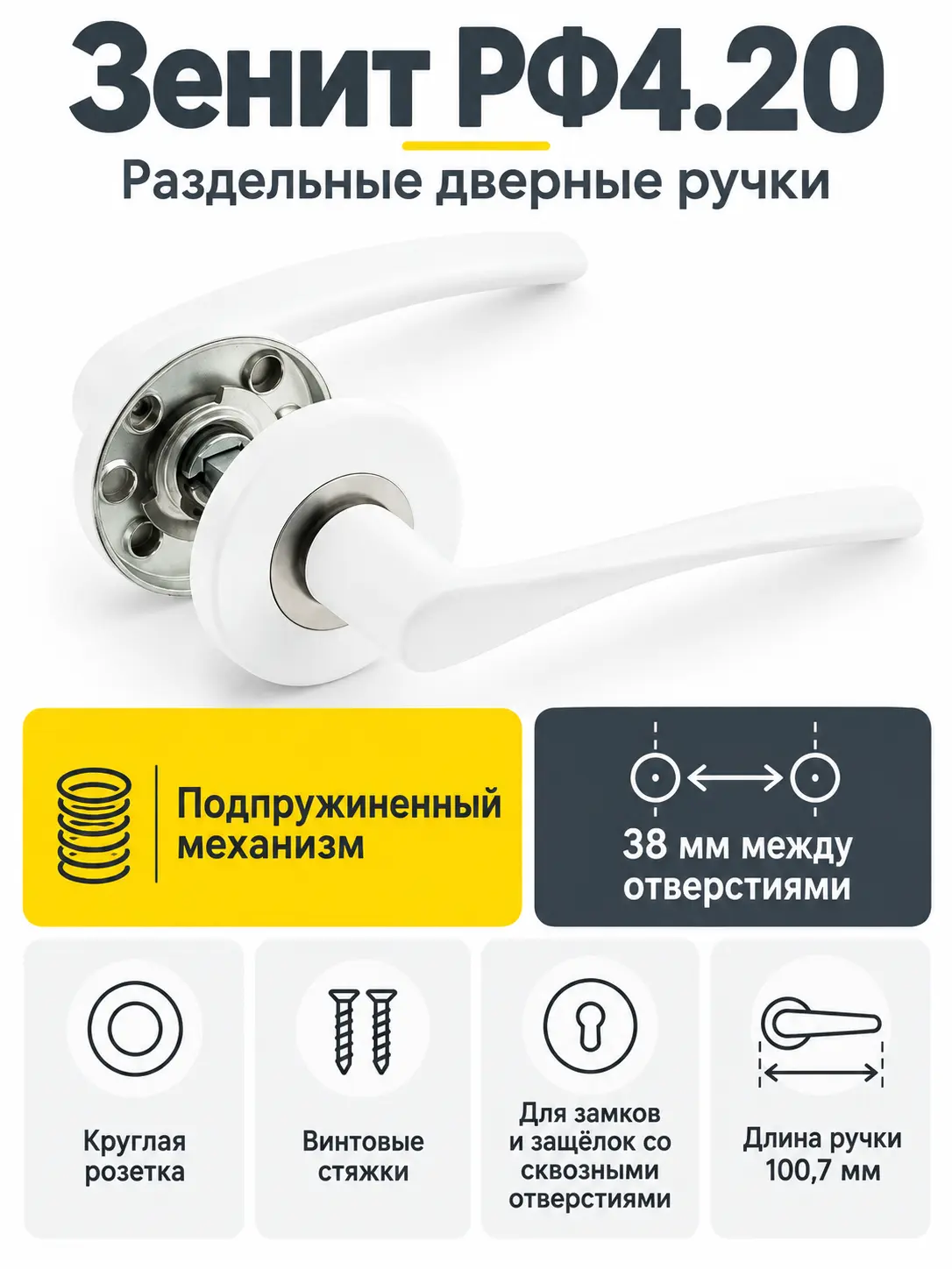 Ручки раздельные РФ4.20 (матовый белый)