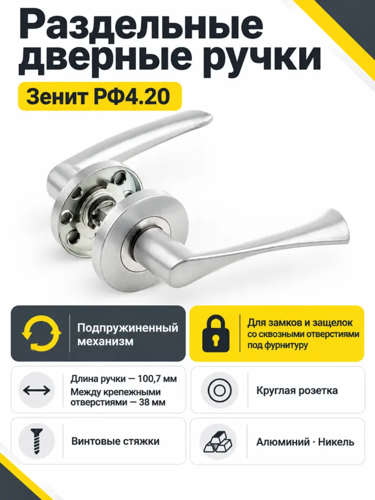 Ручки раздельные РФ4.20 (никель)