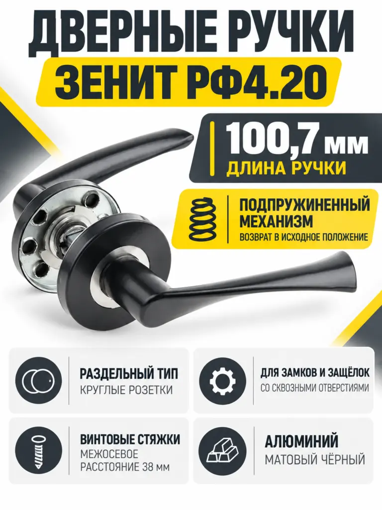 Ручки раздельные РФ4.20 (матовый черный)