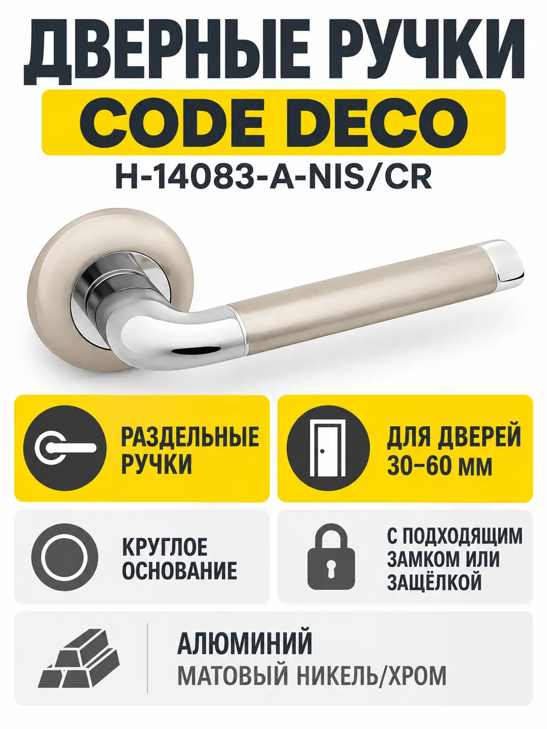 Ручки дверные Code Deco H-14083-A-NIS CR