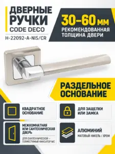 Ручки дверные Code Deco H-22092-A-NIS CR