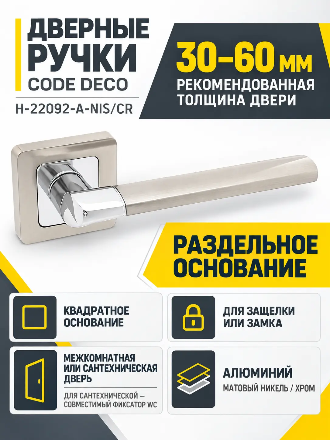 Ручки дверные Code Deco H-22092-A-NIS CR