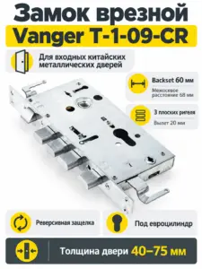 Замок врезной Vanger T-1-09-CR