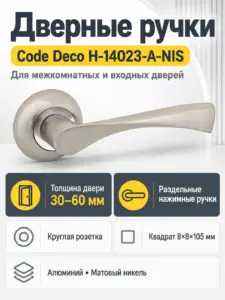Ручки дверные Code Deco H-14023-A-NIS