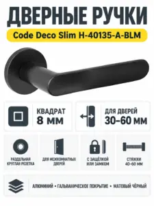Ручки дверные Code Deco Slim H-40135-A-BLM