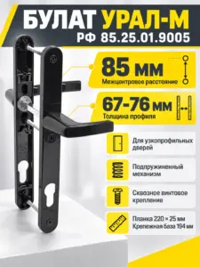 БУЛАТ РФ 85.25.01.9005 УРАЛ-М черный с пружин. м о 85 "под пальчики" для узкопр. Комплект ручек