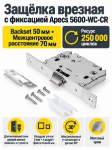Защёлка врезная с фиксацией Apecs 5600-WC-CR