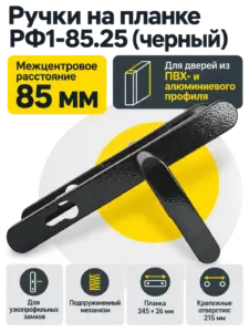 Ручки на планке РФ1-85.25 (черный)