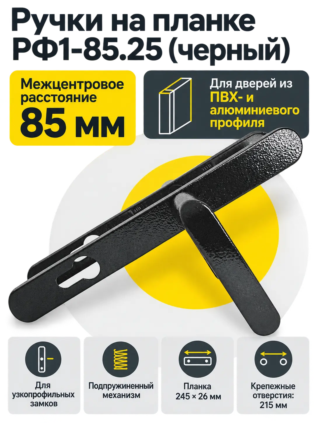 Ручки на планке РФ1-85.25 (черный)