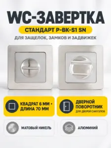 Сантехническая завертка к ручкам СТАНДАРТ P-BK-S1 SN мат.никель (100 5)
